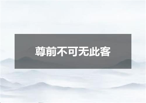 尊前不可无此客