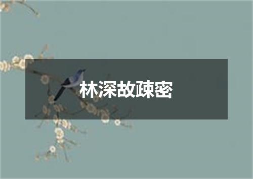 林深故疎密