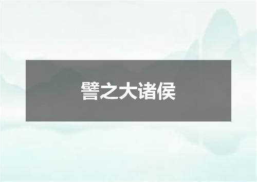 譬之大诸侯