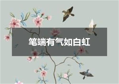 笔端有气如白虹