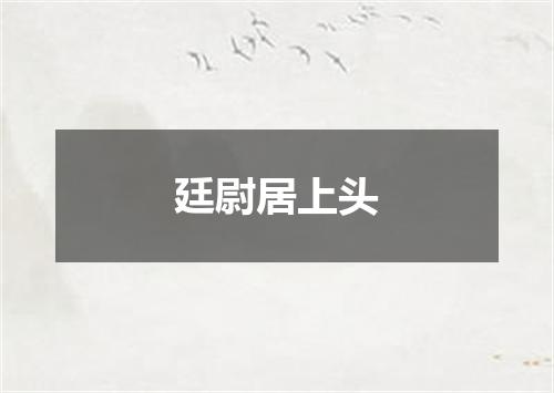 廷尉居上头