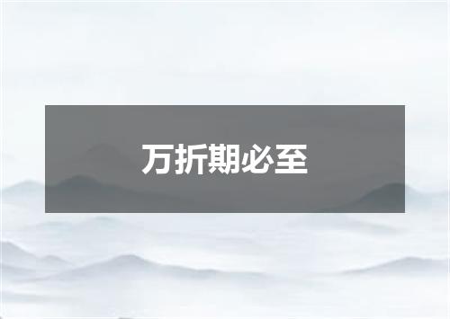 万折期必至
