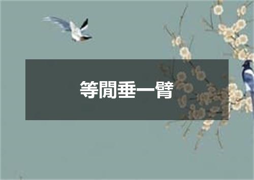 等閒垂一臂