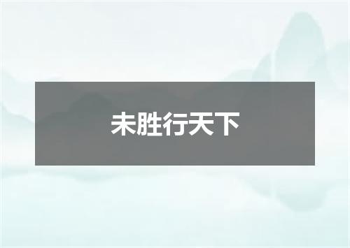 未胜行天下
