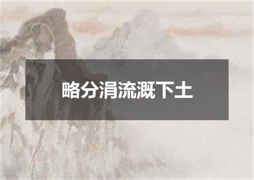 略分涓流溉下土