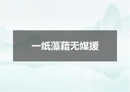 一纸藻藉无媒援