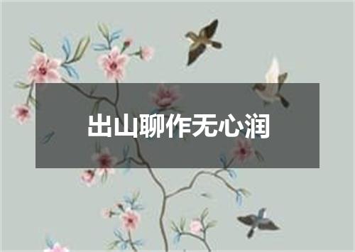 出山聊作无心润
