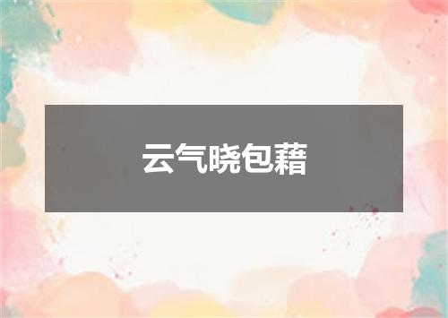 云气晓包藉