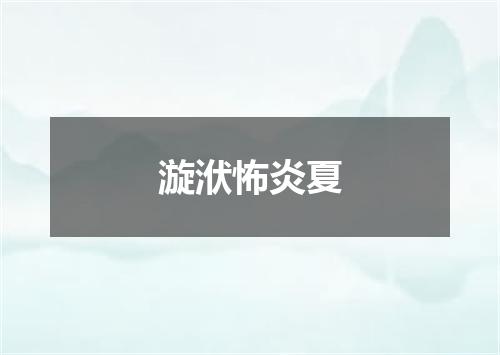 漩洑怖炎夏