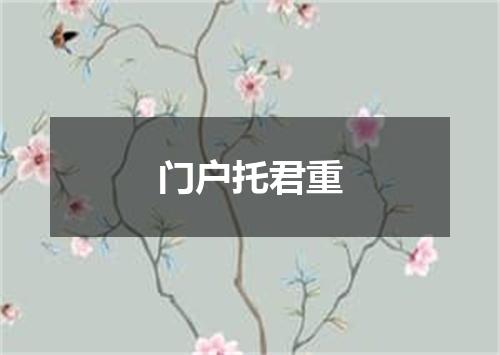 门户托君重