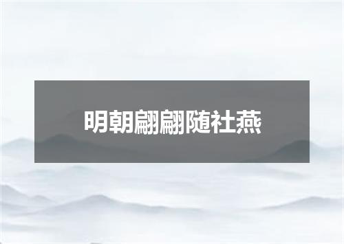 明朝翩翩随社燕