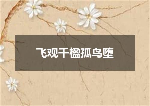 飞观千楹孤鸟堕