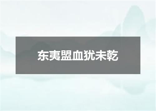 东夷盟血犹未乾