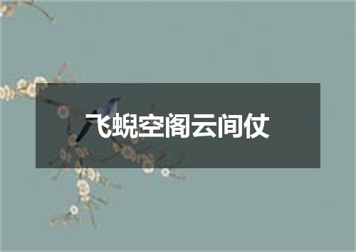 飞蜺空阁云间仗