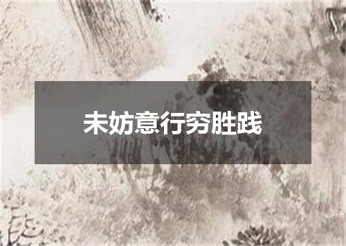 未妨意行穷胜践