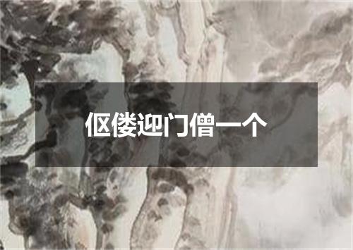 伛偻迎门僧一个