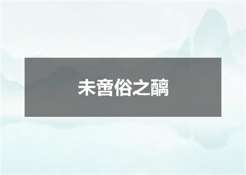 未啻俗之醨