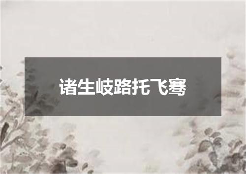 诸生岐路托飞骞