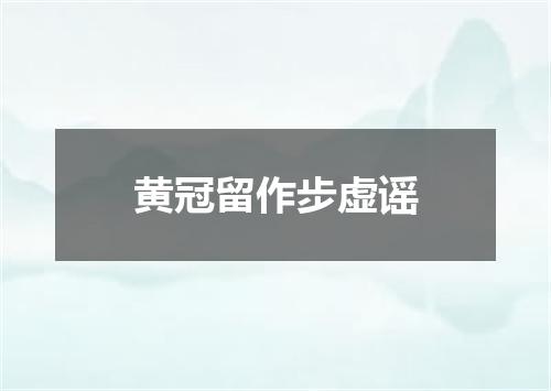 黄冠留作步虚谣