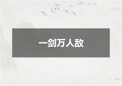 一剑万人敌