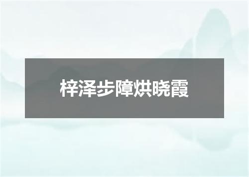 梓泽步障烘晓霞