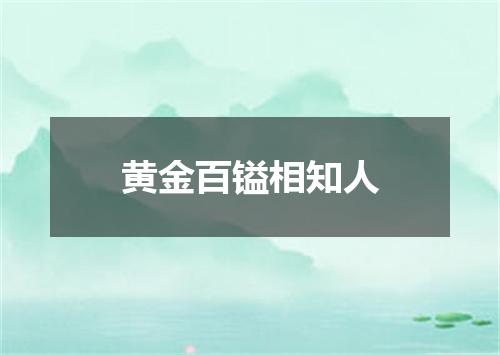 黄金百镒相知人
