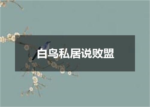 白鸟私居说败盟