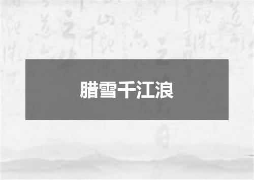 腊雪千江浪