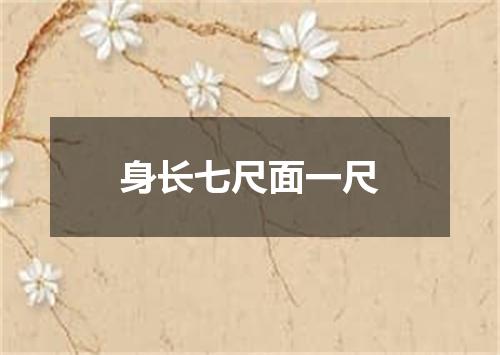 身长七尺面一尺