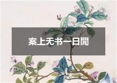案上无书一日閒