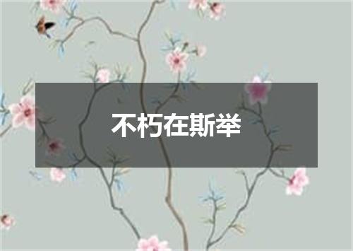 不朽在斯举
