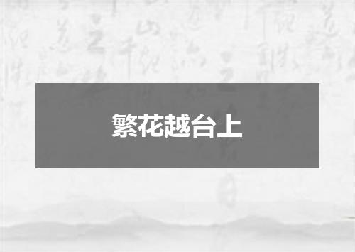 繁花越台上