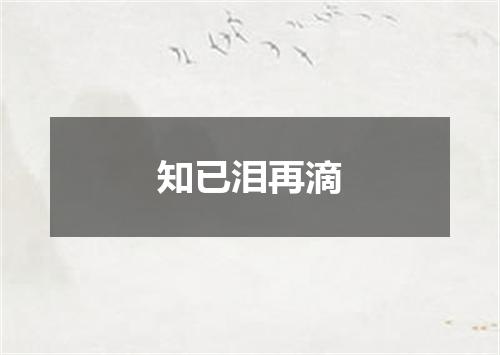 知已泪再滴
