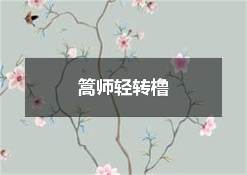 篙师轻转橹
