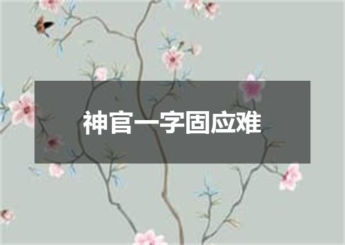 神官一字固应难