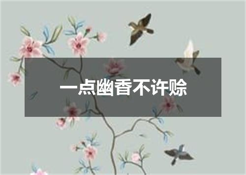 一点幽香不许赊