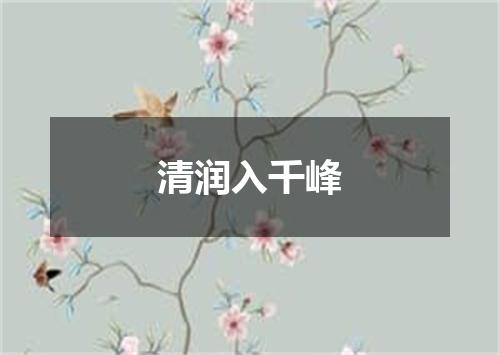 清润入千峰
