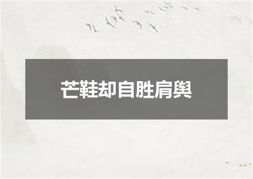 芒鞋却自胜肩舆