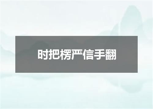 时把楞严信手翻