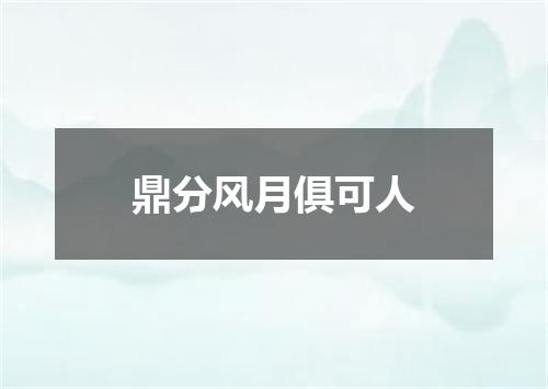 鼎分风月俱可人