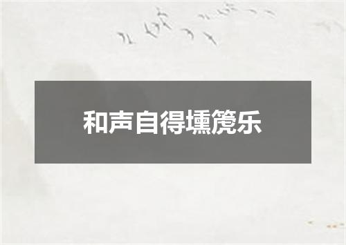 和声自得壎箎乐
