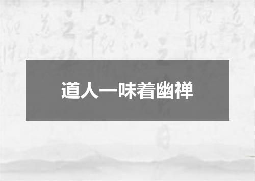 道人一味着幽禅