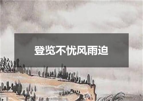 登览不忧风雨迫
