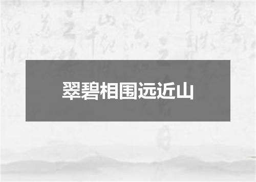 翠碧相围远近山