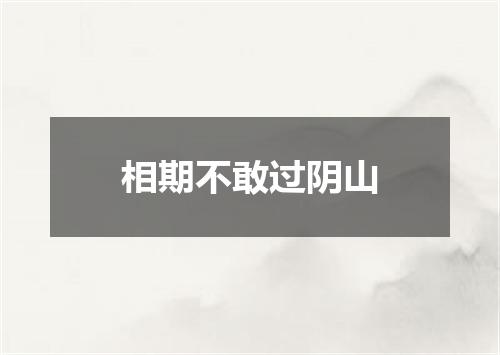 相期不敢过阴山