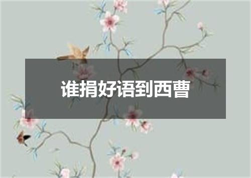 谁捐好语到西曹