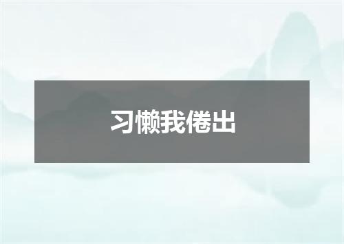 习懒我倦出