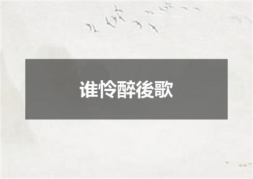 谁怜醉後歌