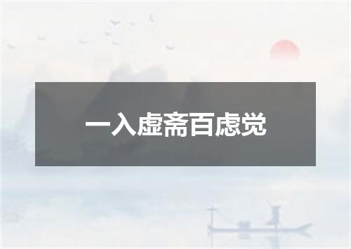 一入虚斋百虑觉