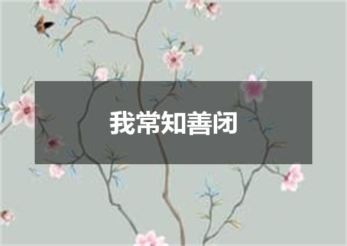 我常知善闭